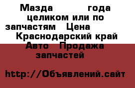 Мазда 323 1990 года целиком или по запчастям › Цена ­ 40 000 - Краснодарский край Авто » Продажа запчастей   